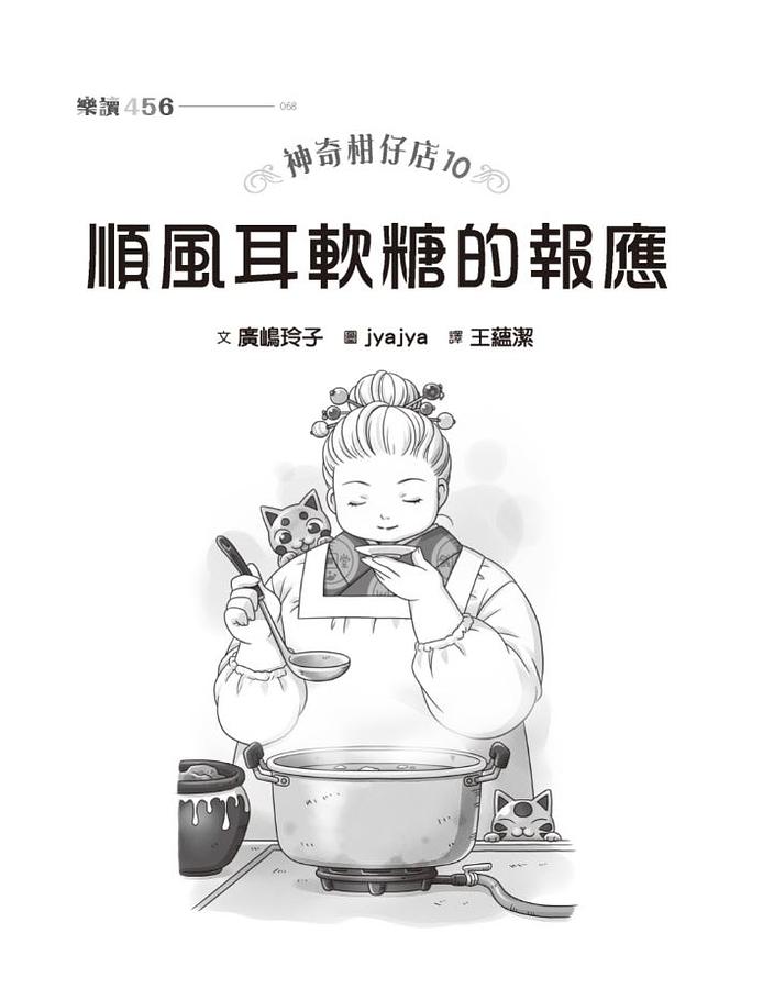 神奇柑仔店10：順風耳軟糖的報應 (預計5月中供貨)